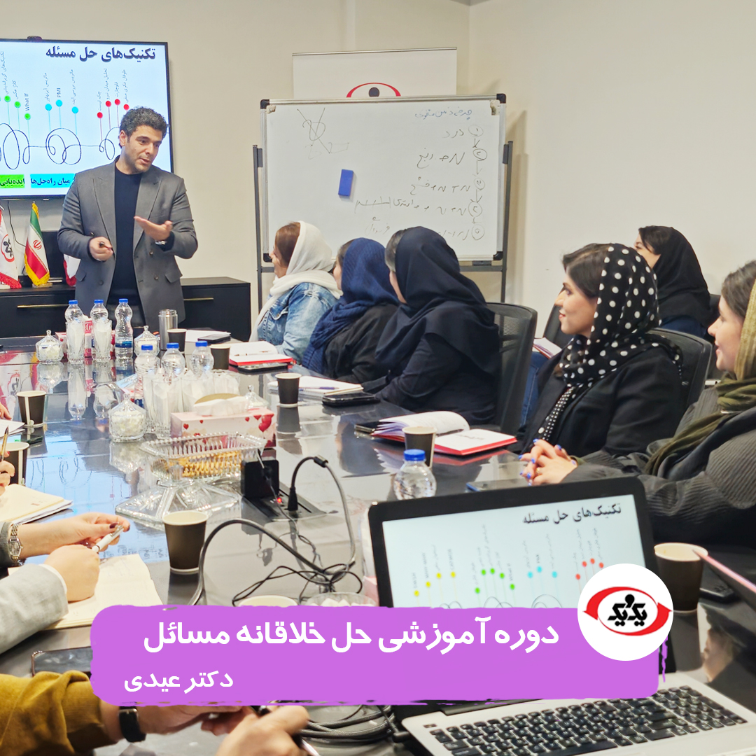 کارگاه آموزشی حل خلاقانه مسائل